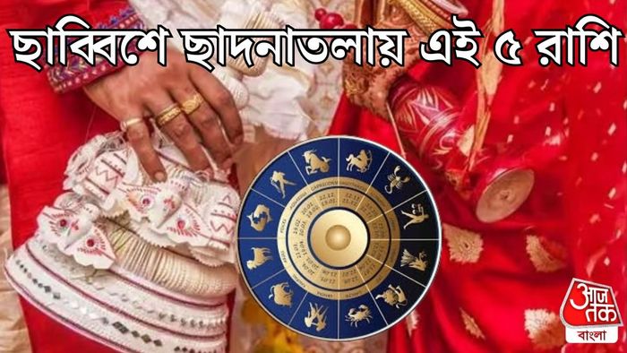 ছাব্বিশে বিয়ের পিঁড়িতে কারা?