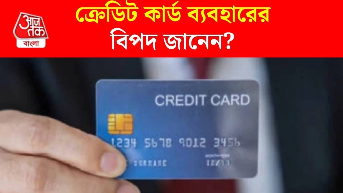 ক্রেডিট কার্ড ব্যবহার করলে তৈরি হয় ৫ বদভ্যাস, উবে যায় টাকা