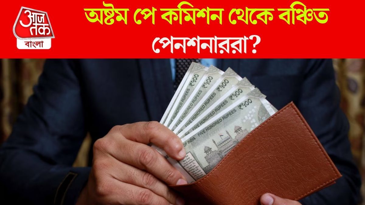 অষ্টম পে কমিশন পেনশনাররা পাবেন না? মোদীর দ্বারস্থ সংগঠন