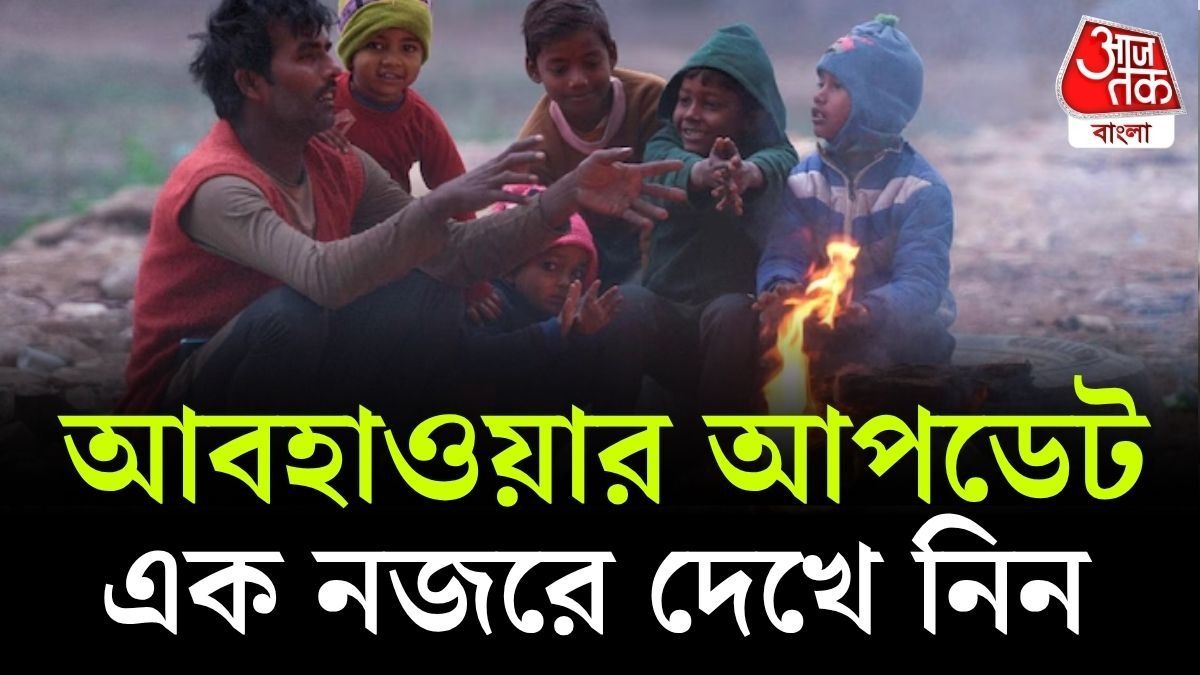 আপাতত 'ব্রেক' নিচ্ছে শীত! ঠাণ্ডার আমেজে চোখ রাঙাচ্ছে সম্ভাব্য নিম্নচাপ