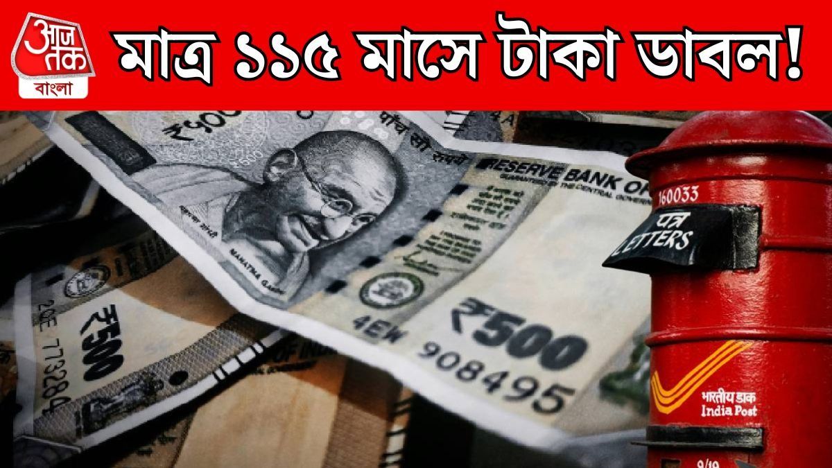 ১ লক্ষ টাকায় রিটার্ন ২ লক্ষ, পোস্ট অফিসের বাম্পার স্কিম, প্রক্রিয়া রইল