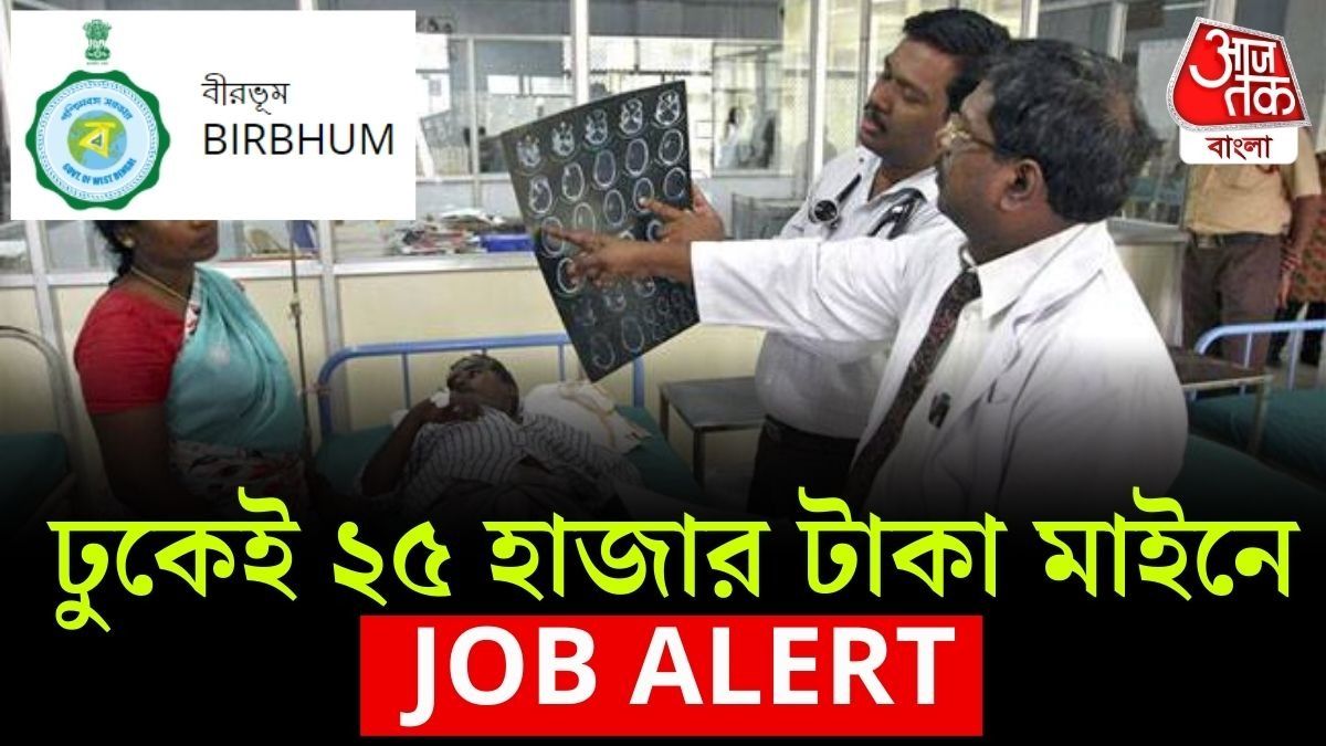 বীরভূমে সরকারি প্রকল্পে চাকরির সুযোগ! মাধ্যমিক পাশ থেকেই Vacancy শুরু