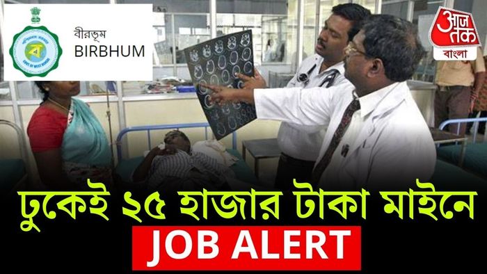 রামপুরহাট স্বাস্থ্যজেলার নিউট্রিশন রিহ্যাবিলিটেশন সেন্টারে (NRC) চুক্তিভিত্তিক কর্মী নিয়োগ চলছে।