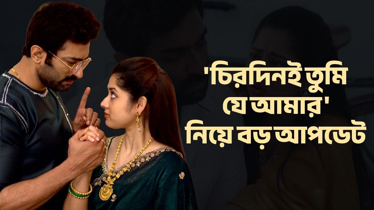 সিরিয়াল বন্ধ হচ্ছে নাকি বাদ পড়ছে আর্য? ফাইনাল সিদ্ধান্ত জানালেন জিতু 