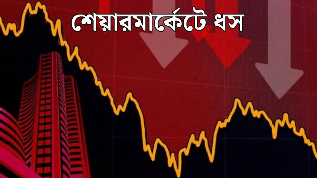 শেয়ারবাজারেও 'ভূমিকম্প'! সাড়ে ৩ লক্ষ কোটি ডুবল বিনিয়োগকারীদের, কোন স্টকের অবস্থা খারাপ?