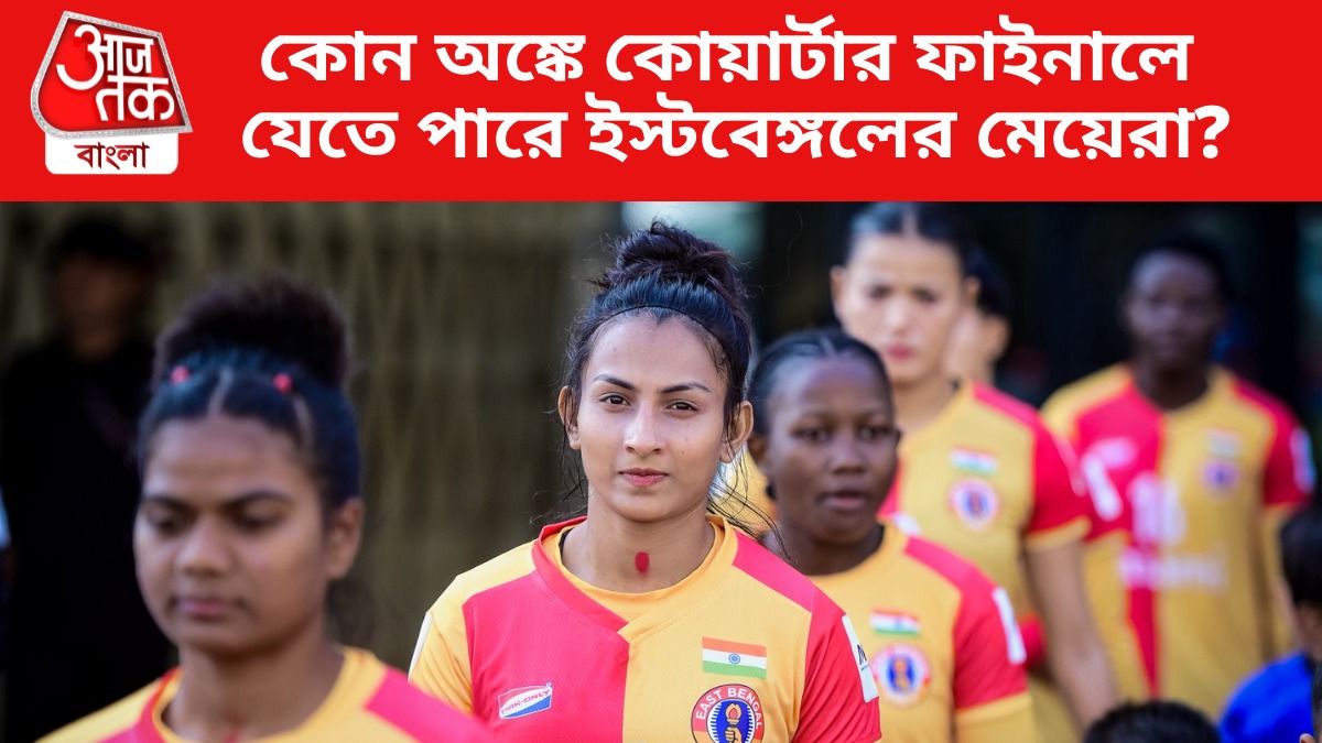 ইউহান এফসি-র বিরুদ্ধে হারের পরও কোয়ার্টার ফাইনালে যেতে পারবে ইস্টবেঙ্গল? রইল অঙ্ক
