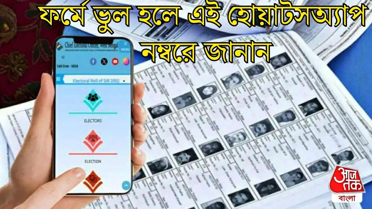 SIR ফর্ম ফিলআপে সমস্যা? এই হোয়াটসঅ্যাপ নম্বরে জানান কমিশনকে