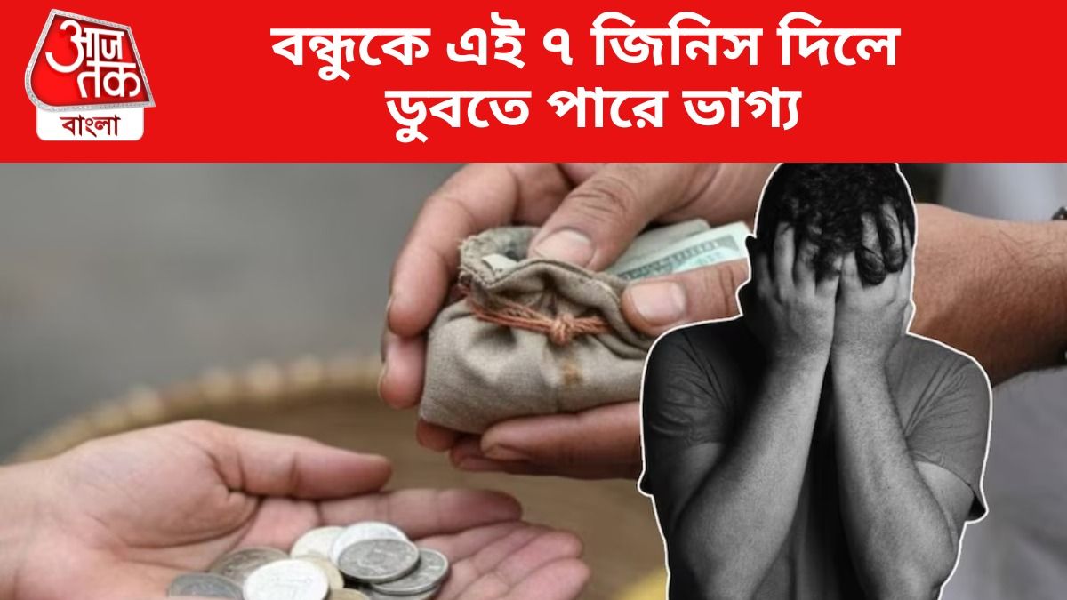 বন্ধুকেও কখনও দেবেন না এই ৪ জিনিস, হতে পারে মারাত্মক বিপদ