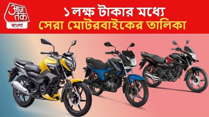 ১ লক্ষ টাকা বাজেটের মধ্যে সেরা বাইক
