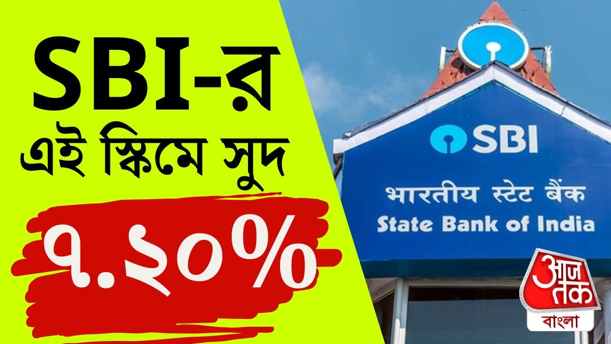 ৪৪৪ দিনের মেয়াদের Fixed Deposit, এই স্কিমে বাম্পার সুদ দিচ্ছে SBI