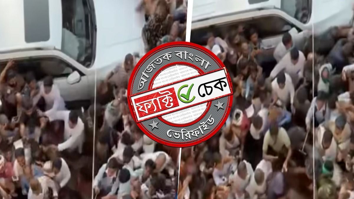 ফ্যাক্ট চেক: বিহারে ভোট চুরির অভিযোগে নির্বাচন কমিশনার জ্ঞানেশ কুমারকে ঘেরাও করে বিক্ষোভ? 