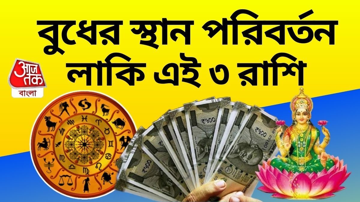 বুধের বিশাখা নক্ষত্রে প্রবেশ, তিন রাশিকে লম্বা সময় ধরে লাভ দেবে