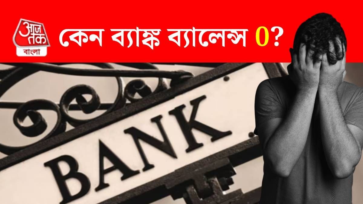 কেন ব্যাঙ্কে থাকে না টাকা? নেপথ্যে ৫ ভুল