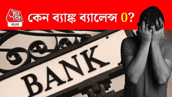 ব্যাঙ্ক ব্যালেন্স কম কেন?