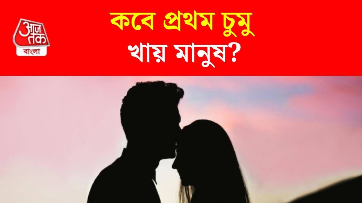 ৫০ হাজার বছর আগে কার থেকে Kiss শিখেছিল মানুষ? এই প্রথম জানা গেল