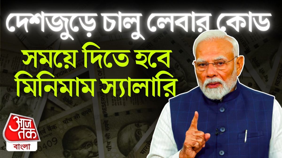 সময়ে দিতে হবে মিনিমাম স্যালারি, দেশে চালু হল ঐতিহাসিক Labour Codes
