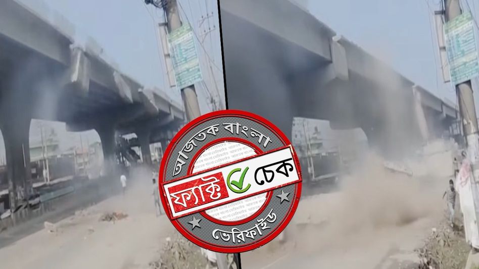 ফ্যাক্ট চেক: বাংলাদেশে ভূমিকম্পে ভেঙে পড়ল উড়ালপুলের একাংশ? না, ভিডিওটি AI দ্বারা তৈরি ফ্যাক্ট চেক: বাংলাদেশে ভূমিকম্পে ভেঙে পড়ল উড়ালপুলের একাংশ? না, ভিডিওটি AI দ্বারা তৈরি