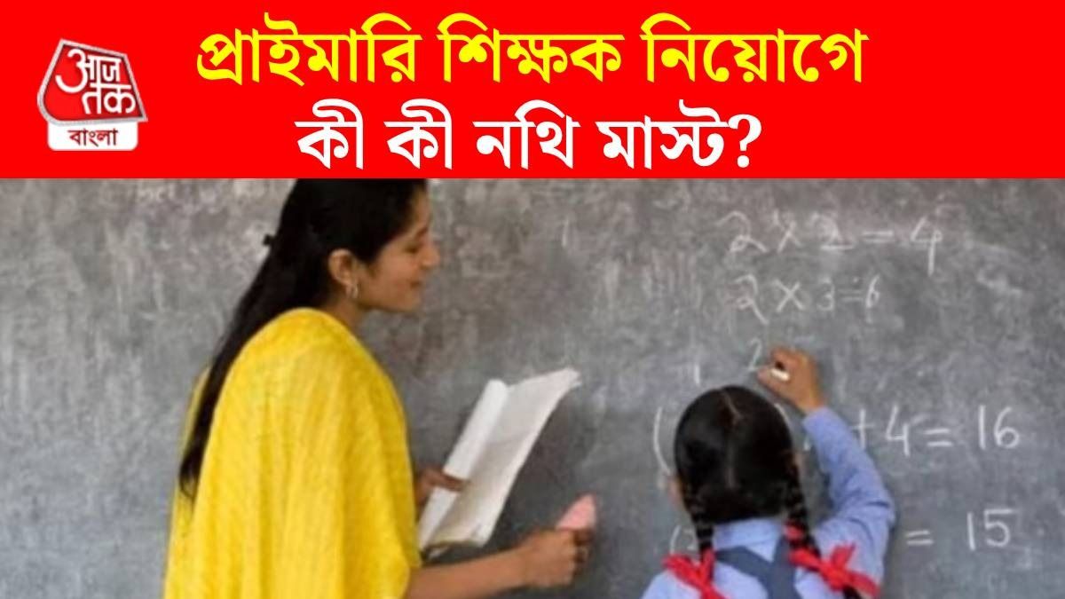 প্রাইমারি শিক্ষক নিয়োগে আবেদন কীভাবে? জানুন পুরো পদ্ধতি