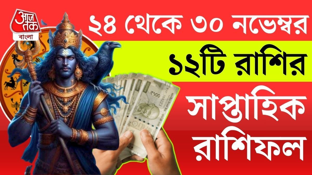 সাপ্তাহিক রাশিফল ২৪ থেকে ৩০ নভেম্বর: আপনার রাশির কেমন কাটবে?