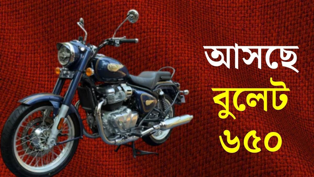 বুলেট এবার ডবল পাওয়ারফুল! মধ্যবিত্তের 650cc সুপারবাইক আনল Royal Enfield