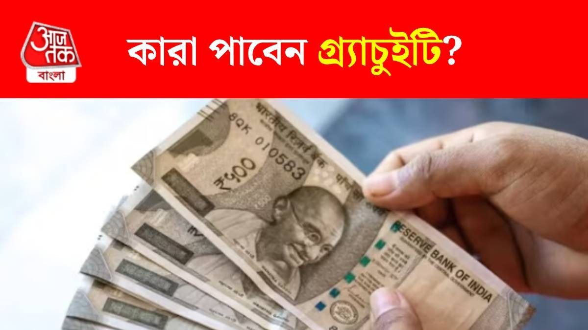 নতুন গ্র্যাচুইটির নিয়ম