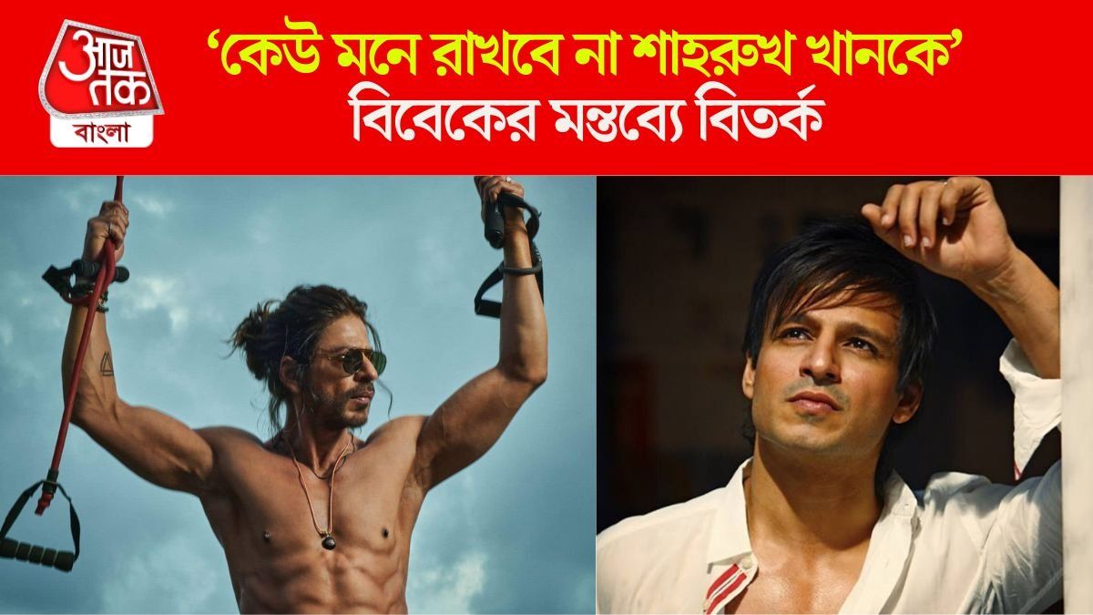 শাহরুখকে নিয়ে বেফাঁস মন্তব্য বিবেকের