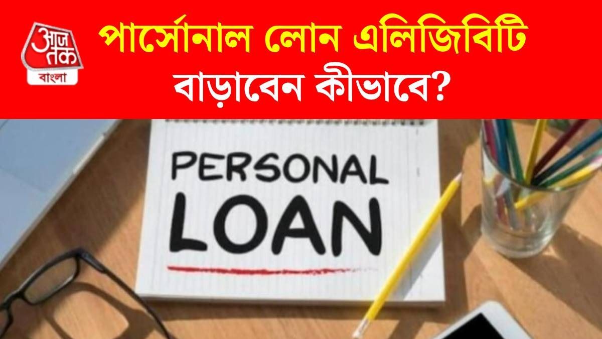 পার্সোনাল লোন এলিজিবিটি বাড়ান