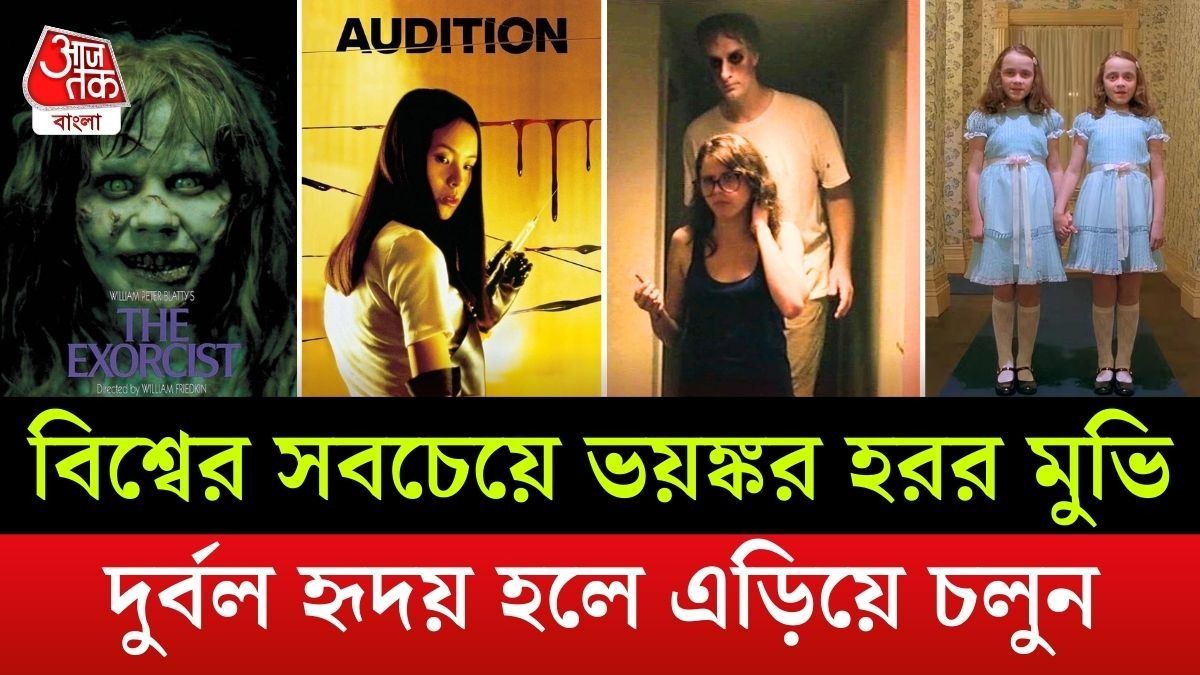 সবচেয়ে ভয়ঙ্কর ১০ হরর মুভি।