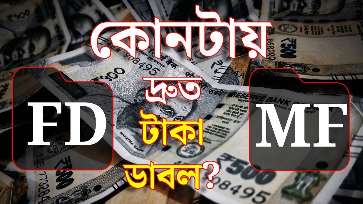 টাকা ডাবল