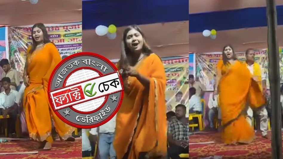 ফ্যাক্ট চেক: ভোজপুরী ইনস্টাগ্রাম মডেলের নাচের ভিডিওকে বিজেপি মহিলা মোর্চা নেত্রী দাবিতে ভুয়ো প্রচার ফ্যাক্ট চেক: ভোজপুরী ইনস্টাগ্রাম মডেলের নাচের ভিডিওকে বিজেপি মহিলা মোর্চা নেত্রী দাবিতে ভুয়ো প্রচার