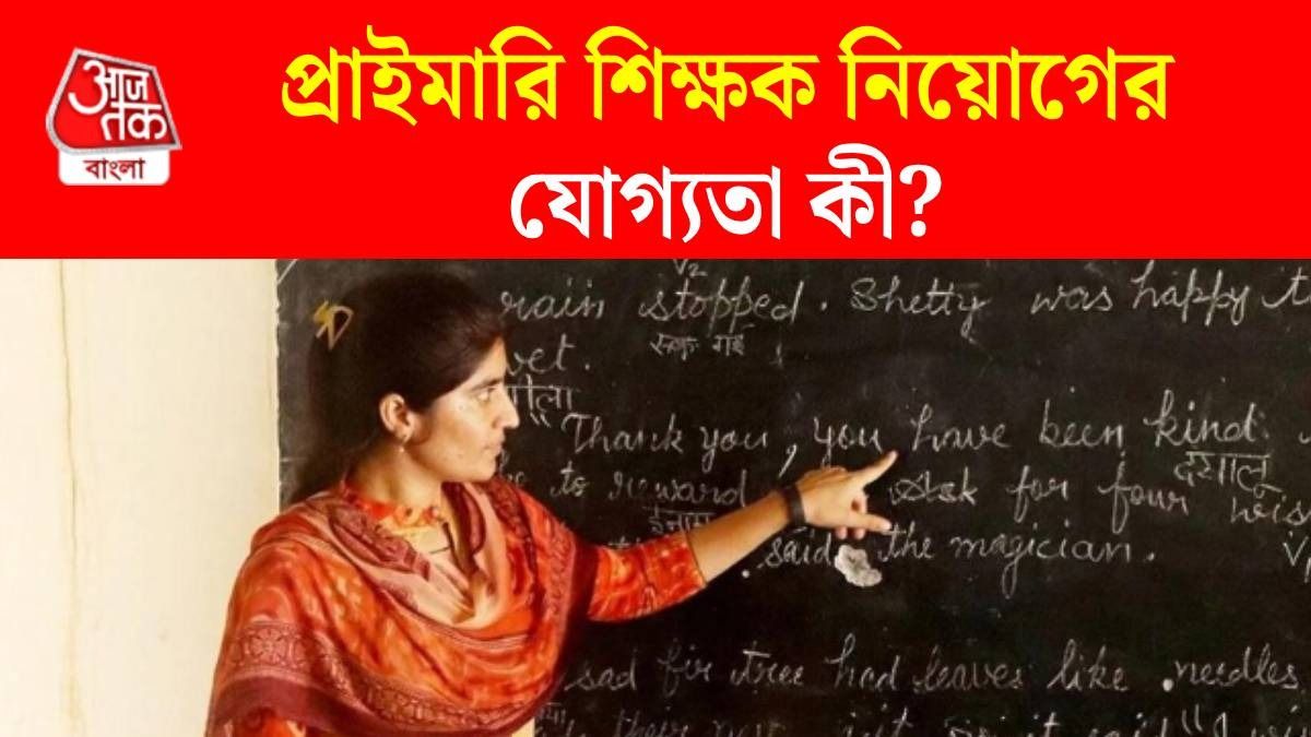 প্রাইমারি শিক্ষক নিয়োগের আবেদনে কোন কোন নথি থাকা মাস্ট? রইল পুরো তথ্য