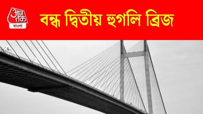 দ্বিতীয় হুগলি ব্রিজ