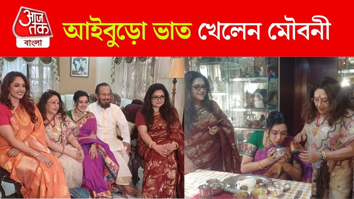 রূপোর থালায় সাজানো পঞ্চব্যাঞ্জন, আইবুড়ো ভাত খেলেন মৌবনী, কবে বিয়ে?