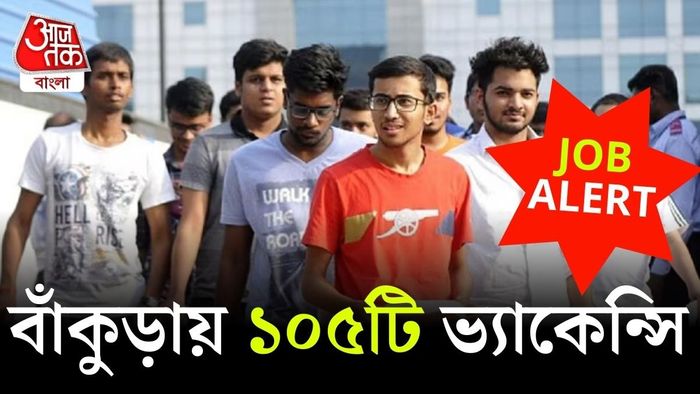 বাঁকুড়া জেলার স্বাস্থ্য দফতরে চাকরির সুযোগ।