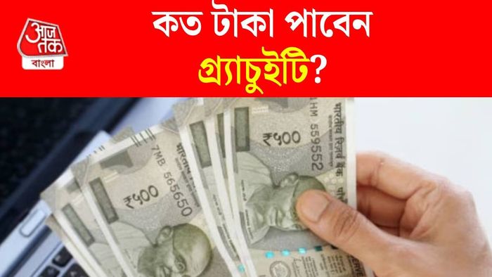 অনলাইনে গ্র্যাচুইটির হিসেব করুন