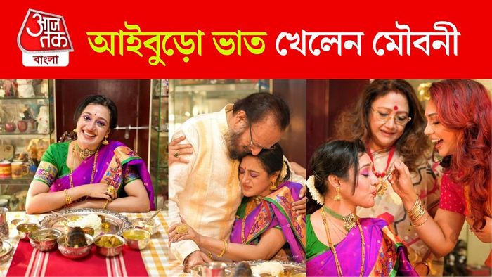 মৌবনী সরকারের আইবুড়ো ভাত