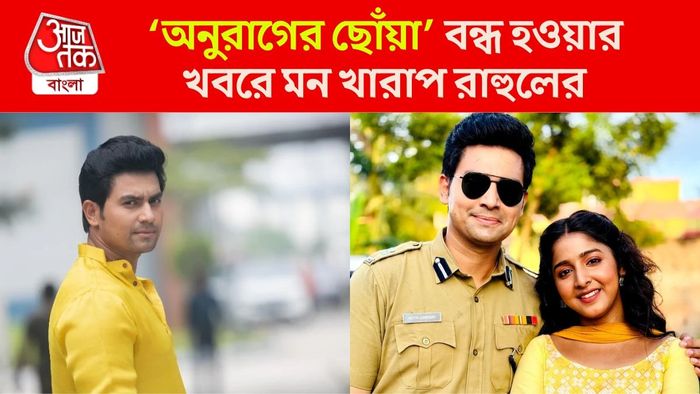 অনুরাগের ছোঁয়া বন্ধ হবে শীঘ্রই