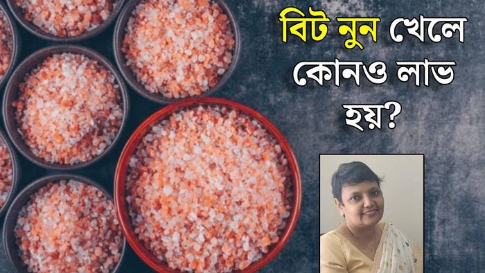 বিট নুন কি স্বাস্থ্যকর?