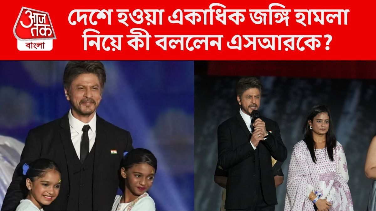 'যাঁরা আক্রমণ করছে তাদের...', ২৬/১১ ও দিল্লি বিস্ফোরণ নিয়ে আর কী বললেন শাহরুখ?