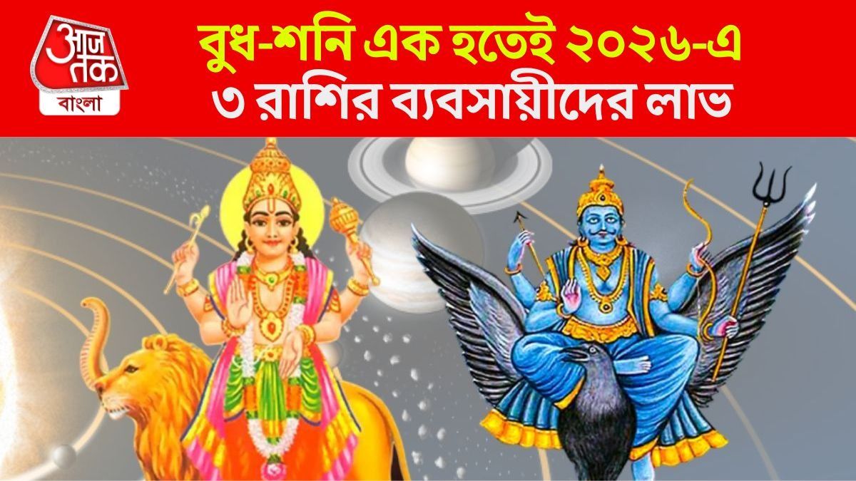 মাসের শেষে সোজা হবেন বুধ-শনি, ২০২৬-এ ফুলেফেঁপে উঠবে ৩ রাশির ব্যবসায়ীরা 