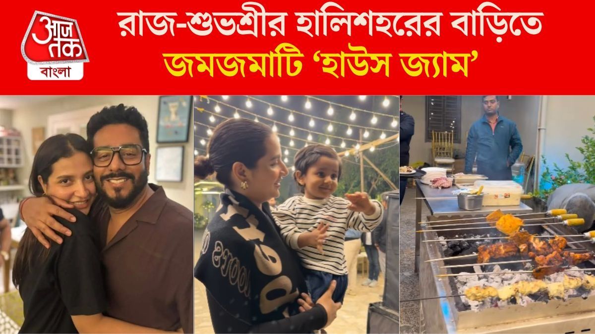 বার-বি-কিউ সঙ্গে হালকা গান, রাজ-শুভশ্রীর হালিশহরের বাড়িতে উষ্ণ 'হাউস পার্টি'
