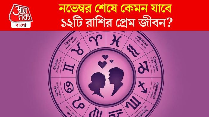 সাপ্তাহিক প্রেম জীবন