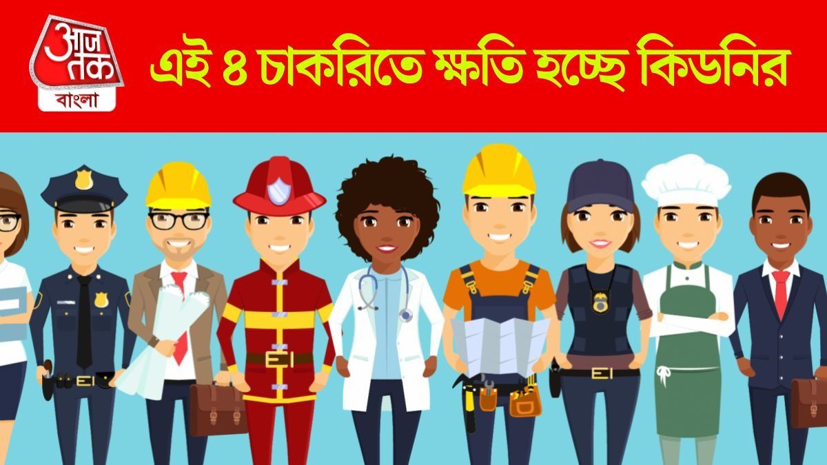 কিডনি ক্ষতিগ্রস্ত করে এই ৪ চাকরি