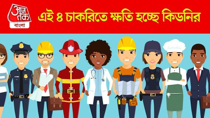 কিডনি ক্ষতিগ্রস্ত করে এই ৪ চাকরি