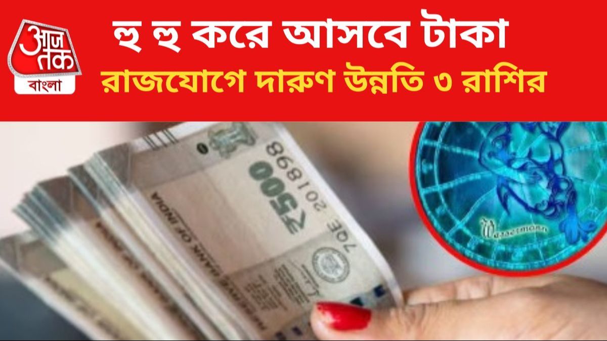 বিপরীত রাজযোগে খুলবে ৩ রাশির কপাল, চারিদিক দিয়ে সাফল্য
