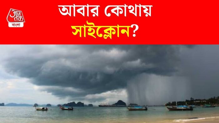 বঙ্গোপসাগরের ঘূর্ণাবর্ত কি শেষ পর্যন্ত ঘূর্ণিঝড়ে পরিণত হবে?