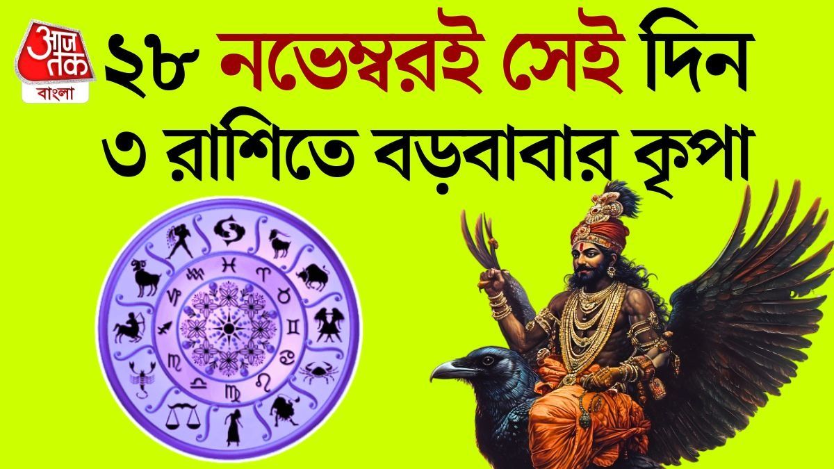 নভেম্বরের শেষেই ভাগ্য খুলবে ৩ রাশির, টাকা, সাফল্য, প্রেমে ভরাবেন শনিদেব