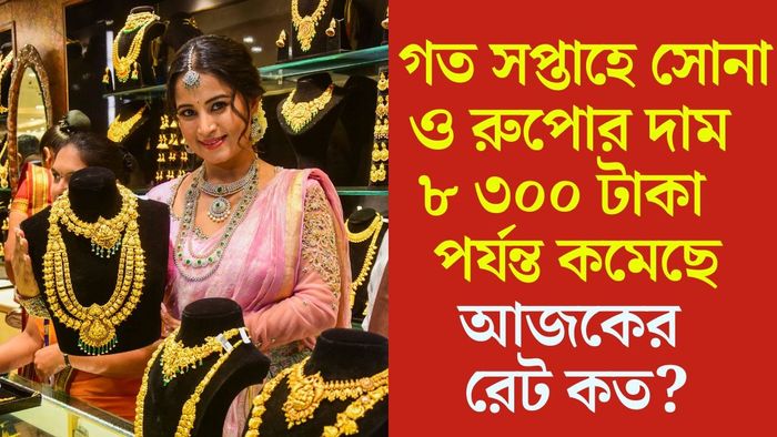 গত সপ্তাহে সোনা ও রুপোর দাম ৮ ৩০০ টাকা পর্যন্ত কমেছে