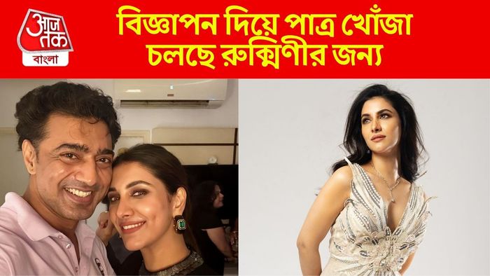 'পাত্র চাই' রুক্মিণীর জন্য