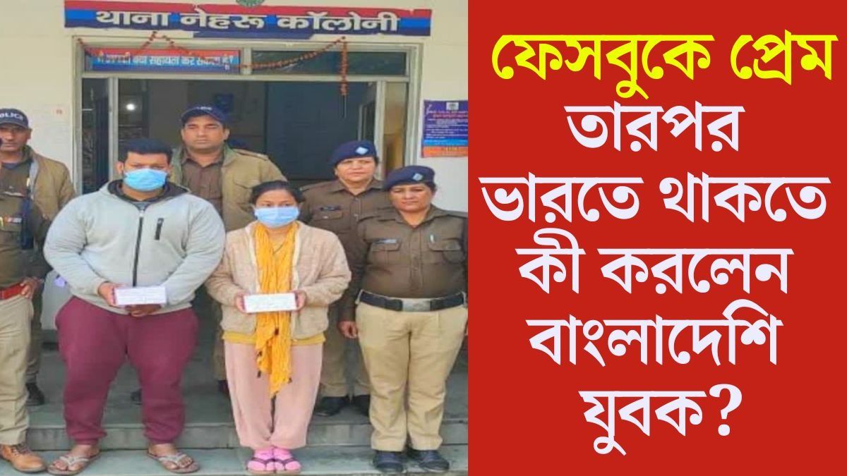 হিন্দু মহিলাকে প্রেমে ফাঁসিয়ে কীভাবে ভারতে বসবাস? জেরায় সব বলল বাংলাদেশি যুবক